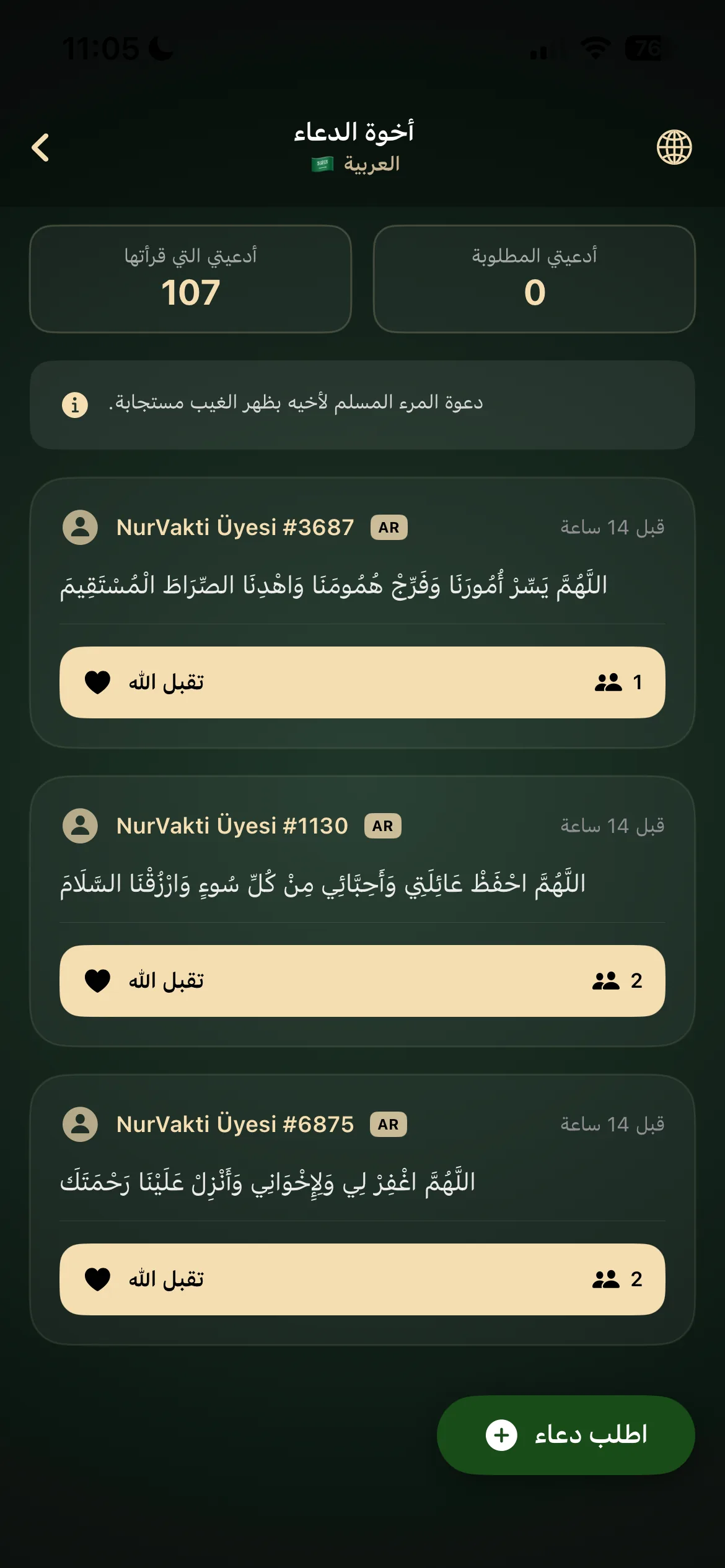أخوة الدعاء
